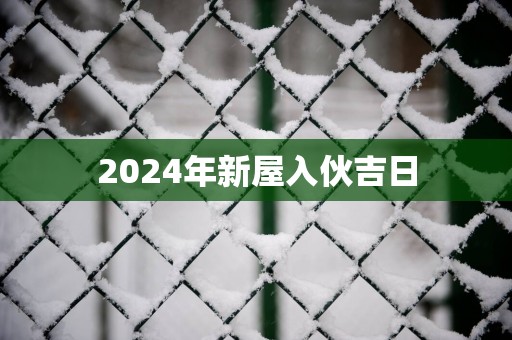 2025年新屋入伙吉日
