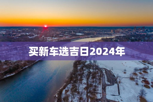 买新车选吉日2025年
