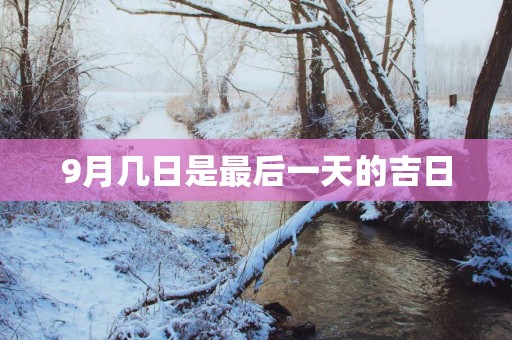 9月几日是最后一天的吉日