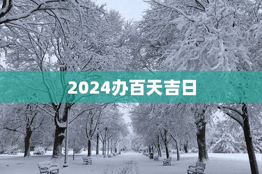2025办百天吉日