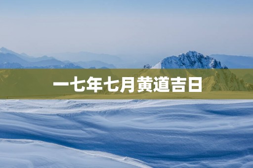 一七年七月黄道吉日