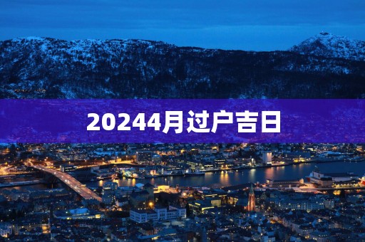 20254月过户吉日
