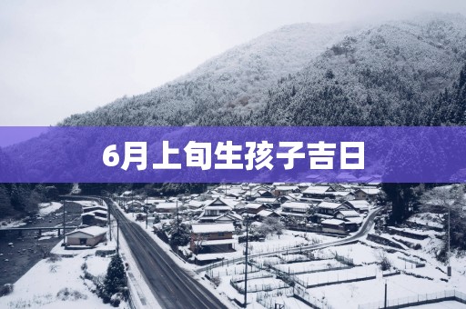 6月上旬生孩子吉日