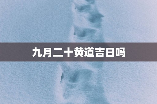 九月二十黄道吉日吗