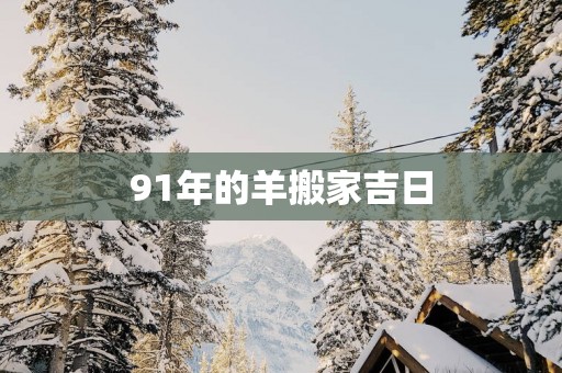 91年的羊搬家吉日