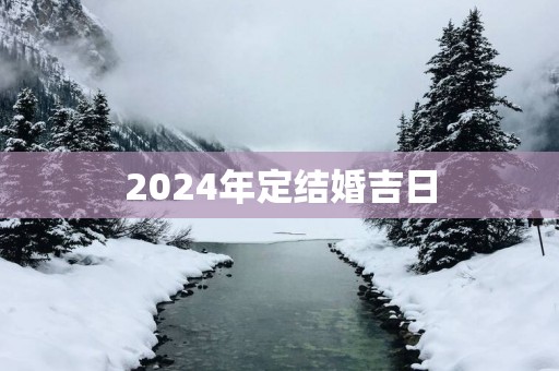 2025年定结婚吉日