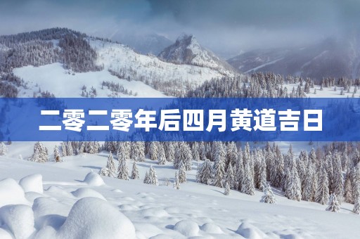 二零二零年后四月黄道吉日