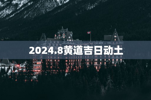 2025.8黄道吉日动土