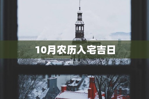 10月农历入宅吉日