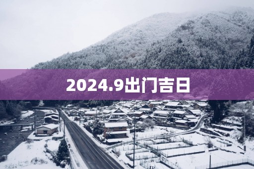 2025.9出门吉日