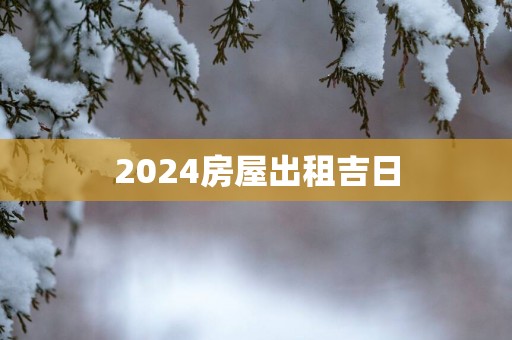 2025房屋出租吉日