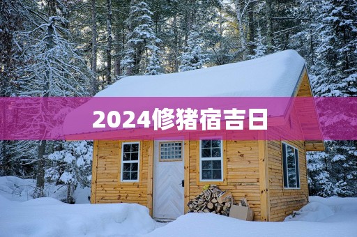 2025修猪宿吉日