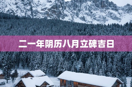 二一年阴历八月立碑吉日