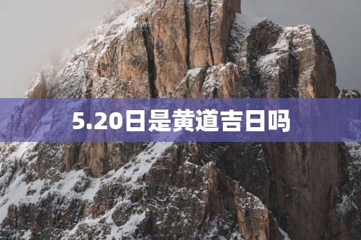 5.20日是黄道吉日吗