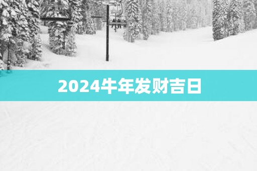 2025蛇年发财吉日