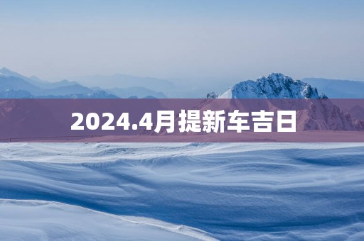 2025.4月提新车吉日