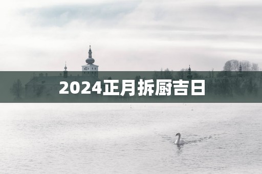 2025正月拆厨吉日