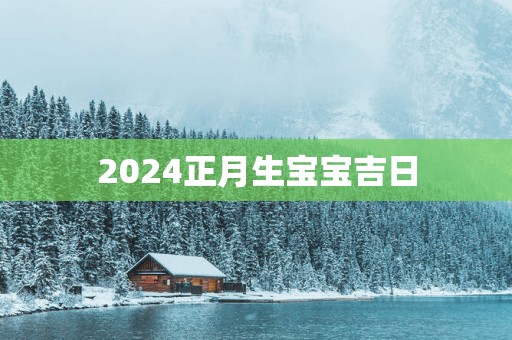 2025正月生宝宝吉日