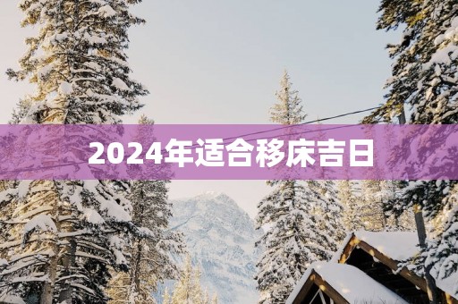 2025年适合移床吉日 2025年适合移床吉日