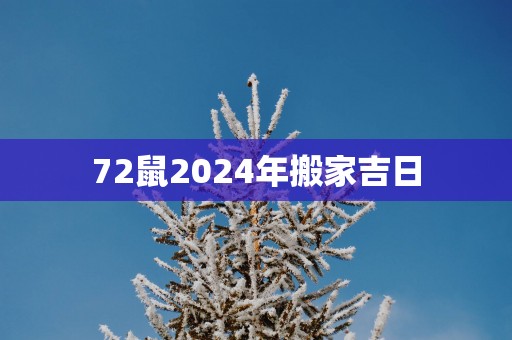 72鼠2025年搬家吉日