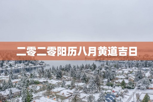 二零二零阳历八月黄道吉日