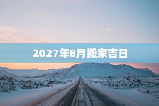 2027年8月搬家吉日