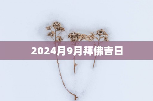 2025月9月拜佛吉日