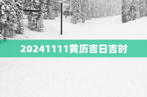 20261111黄历吉日吉时