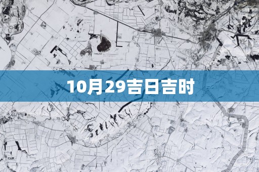 10月29吉日吉时