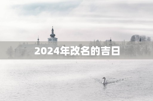 2025年改名的吉日