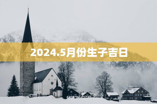 2025.5月份生子吉日