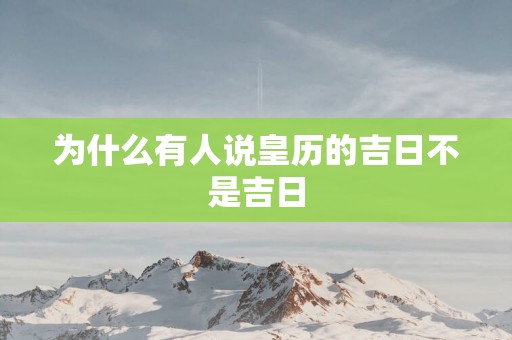 为什么有人说皇历的吉日不是吉日