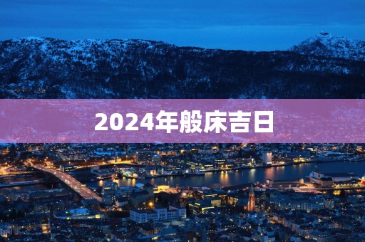 2025年般床吉日