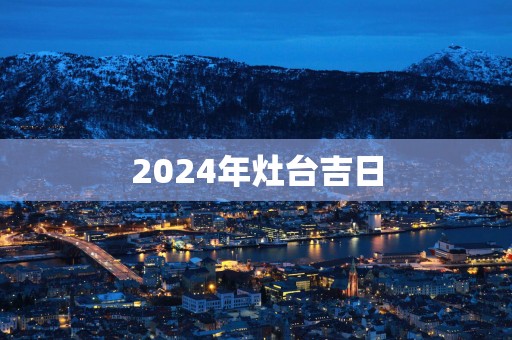 2025年灶台吉日