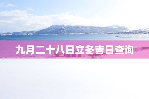 九月二十八日立冬吉日查询