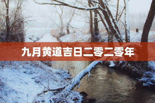 九月黄道吉日二零二零年