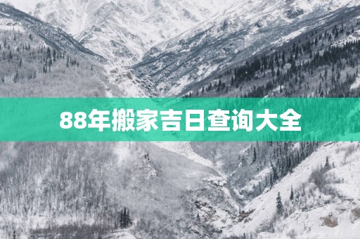 88年搬家吉日查询大全
