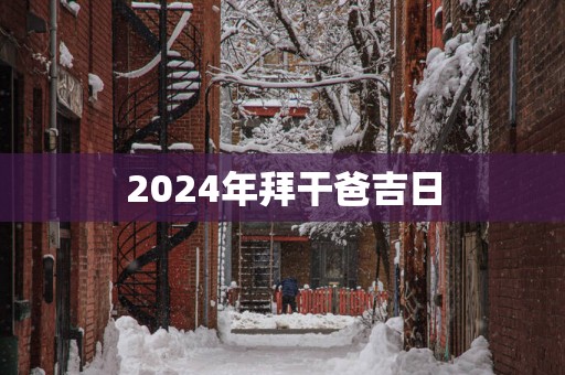 2025年拜干爸吉日