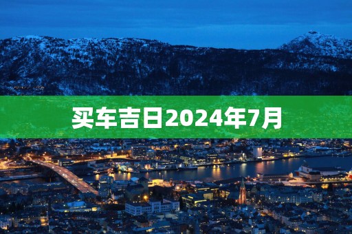 买车吉日2025年7月