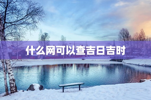 什么网可以查吉日吉时