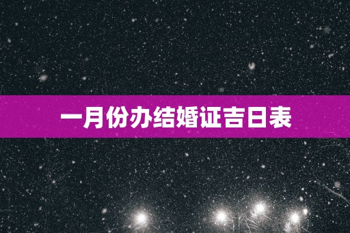 一月份办结婚证吉日表