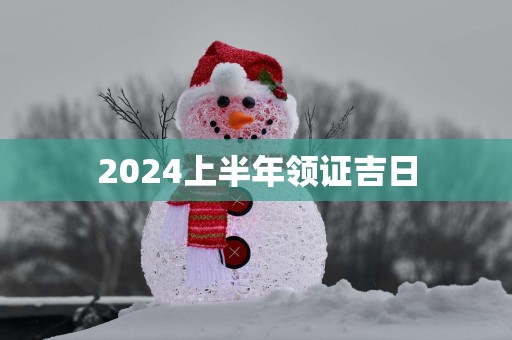 2025上半年领证吉日