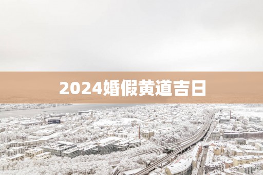 2025婚假黄道吉日