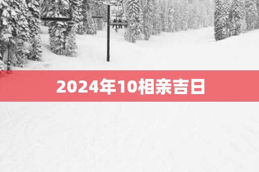 2025年10相亲吉日