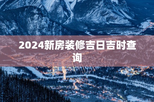 2025新房装修吉日吉时查询