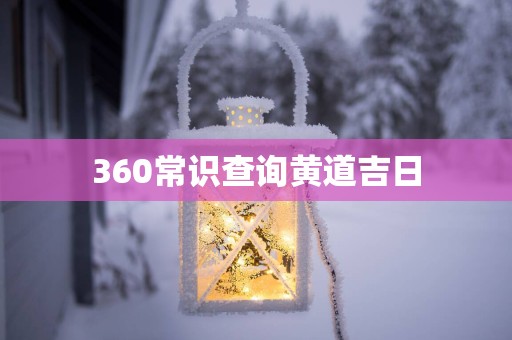 360常识查询黄道吉日