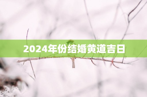 2025年份结婚黄道吉日