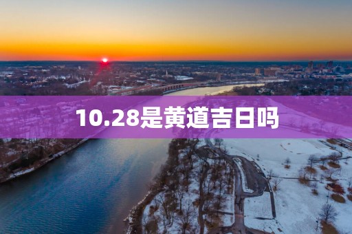 10.28是黄道吉日吗
