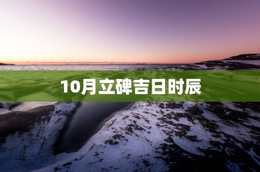 10月立碑吉日时辰