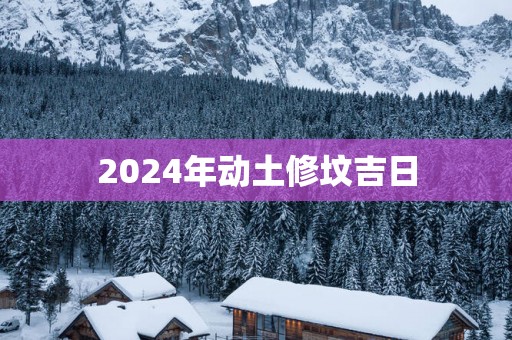 2025年动土修坟吉日